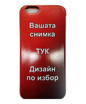 Дизайн със снимка по избор - UV печат на кейсове за всички модели телефони